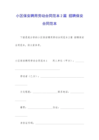 小区保安聘用劳动合同范本2篇-招聘保安合同范本