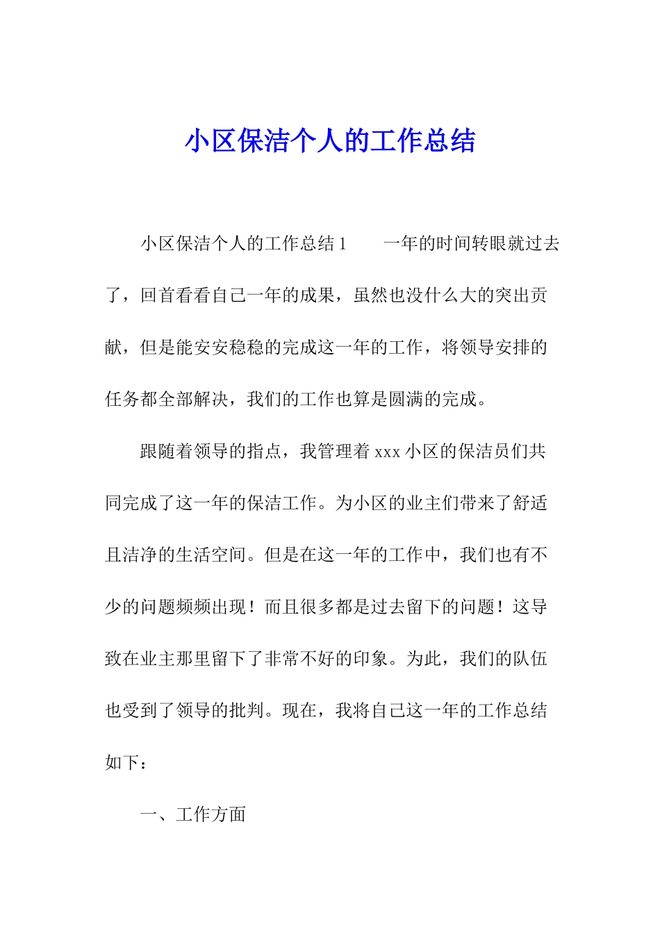 小区保洁个人的工作总结_第1页