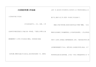 小区保安年度工作总结