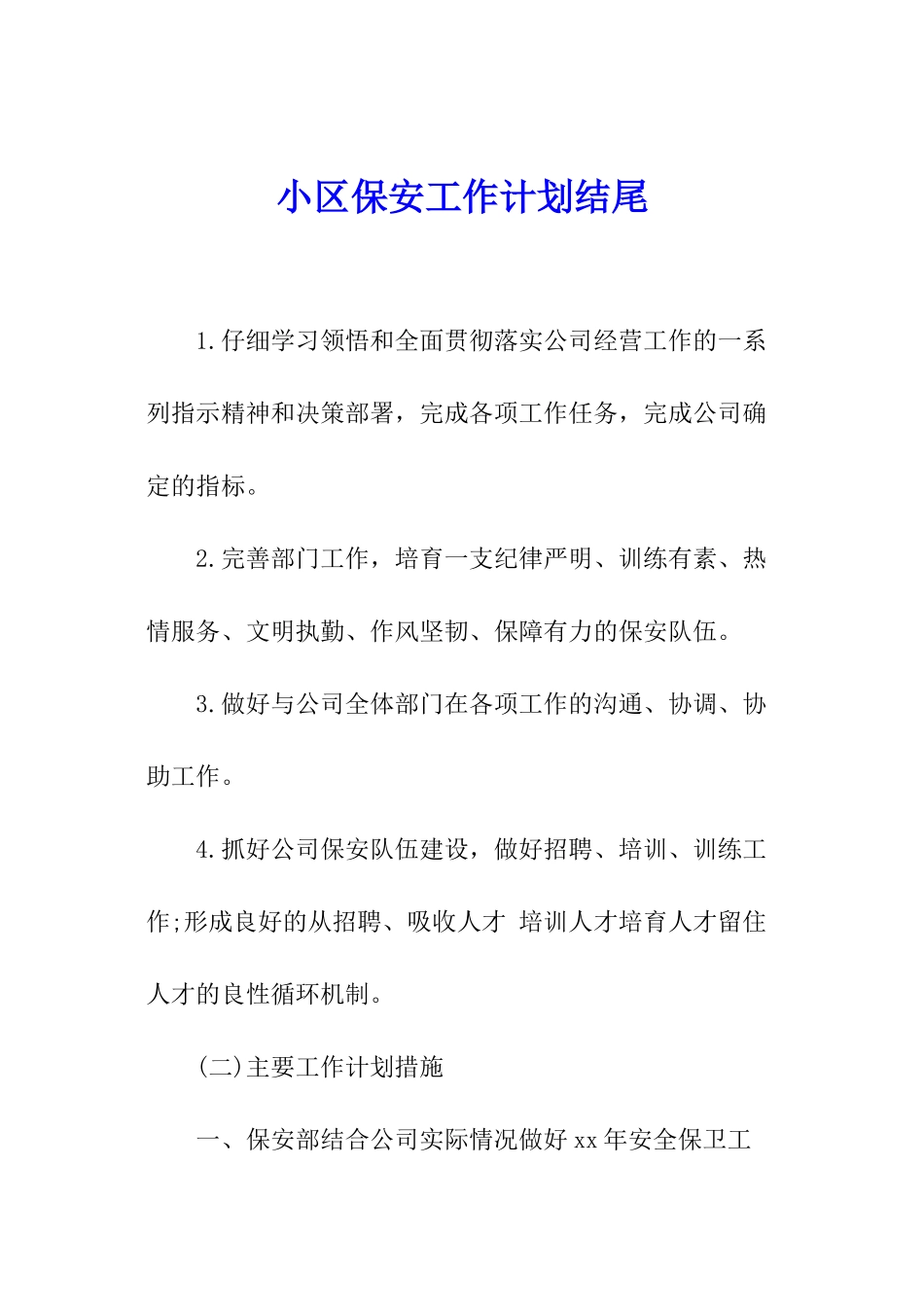 小区保安工作计划结尾_第1页