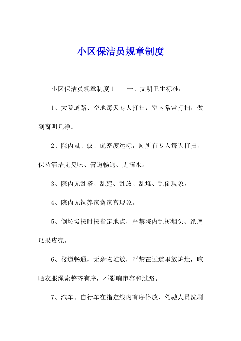 小区保洁员规章制度_第1页