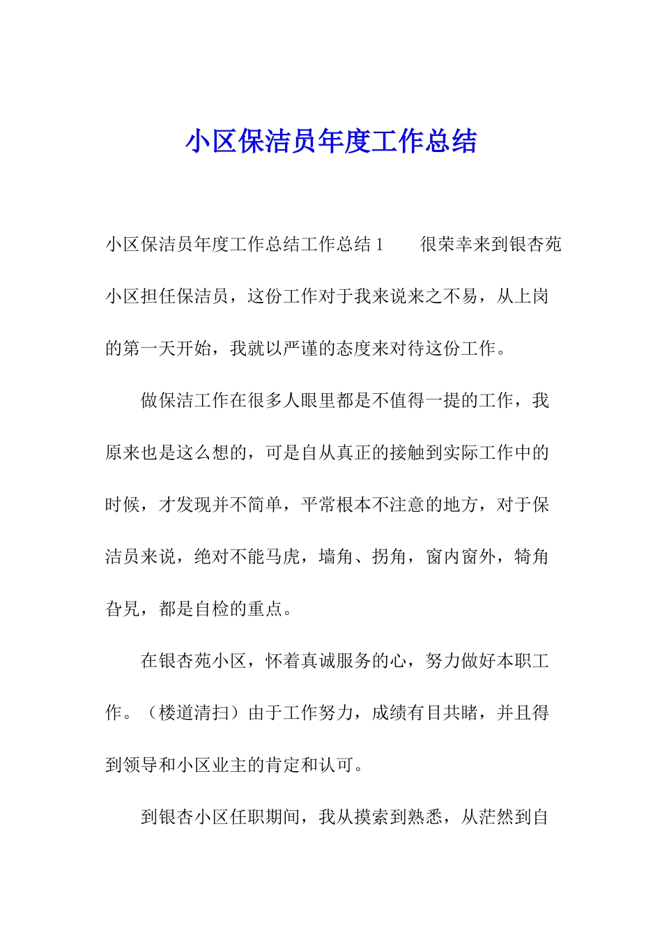小区保洁员年度工作总结_第1页