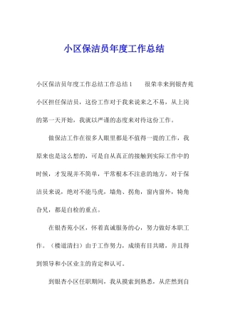 小区保洁员年度工作总结