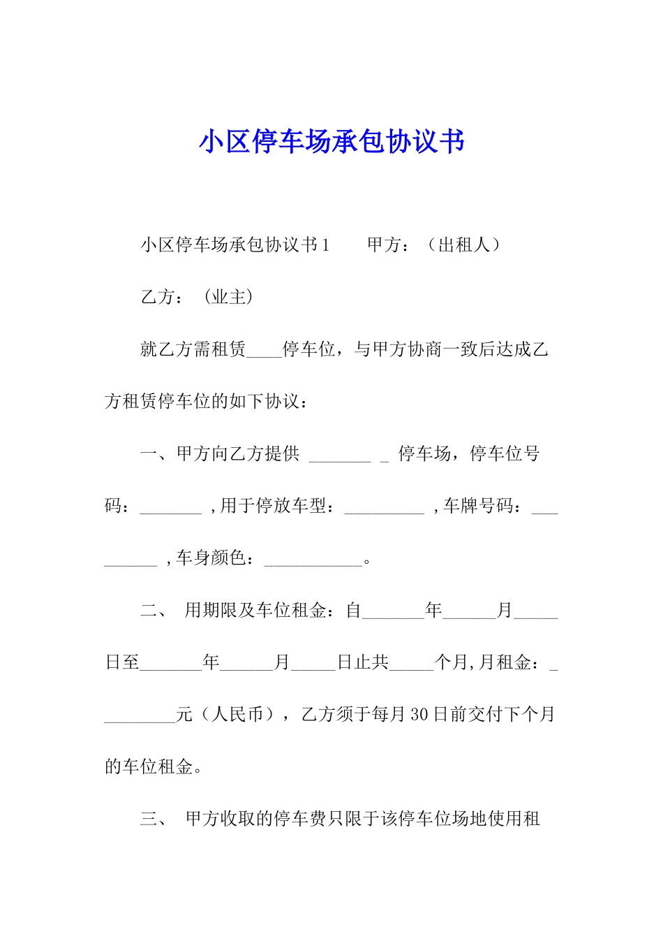 小区停车场承包协议书_第1页