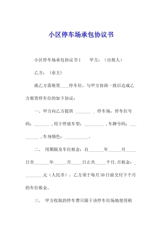 小区停车场承包协议书