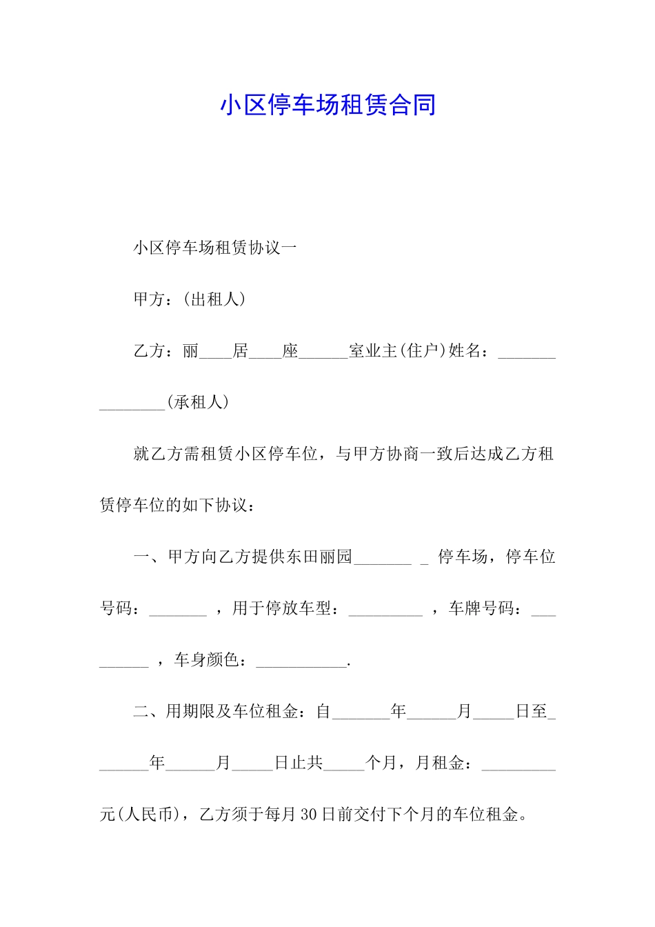 小区停车场租赁合同_第1页