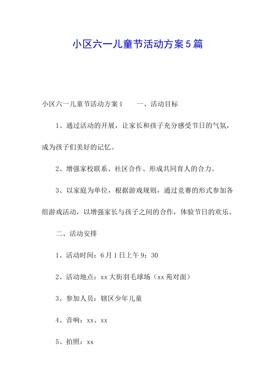 小区六一儿童节活动方案5篇_第1页
