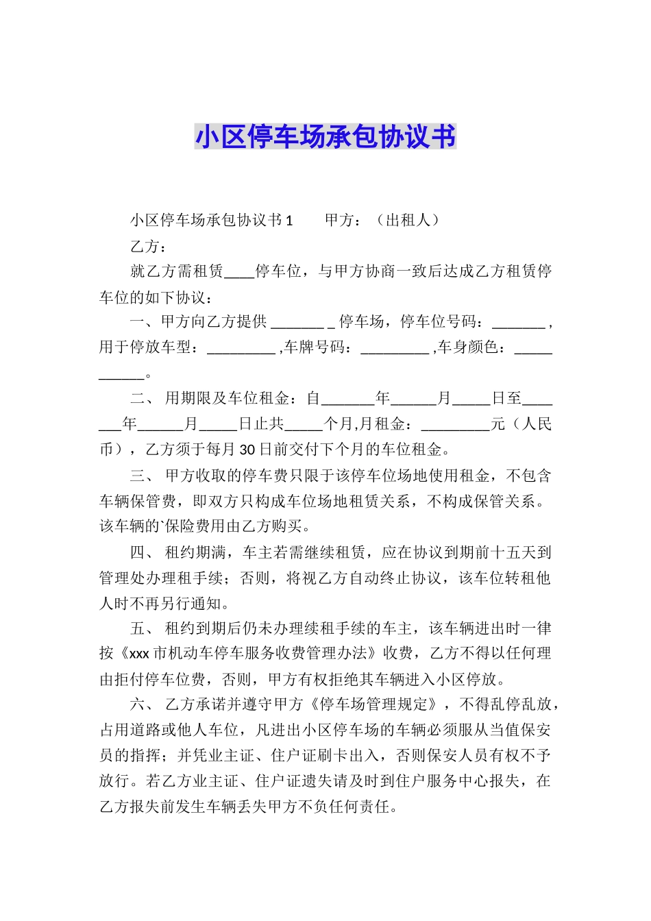 小区停车场承包协议书_第1页