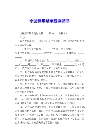 小区停车场承包协议书