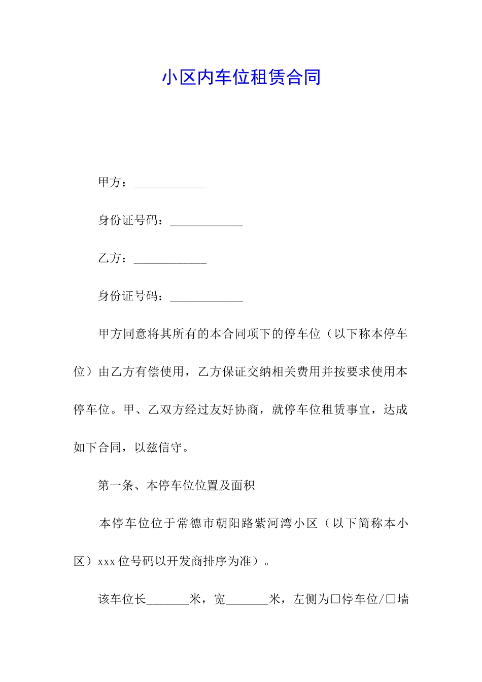小区内车位租赁合同_第1页