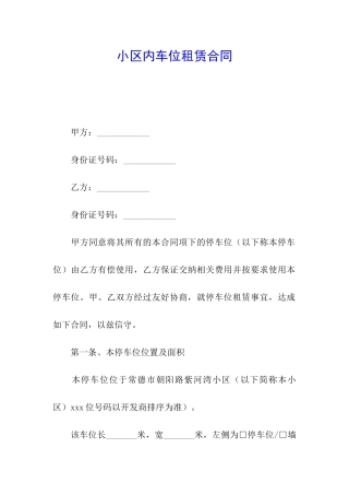 小区内车位租赁合同
