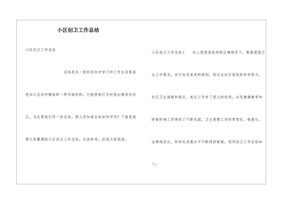 小区创卫工作总结_第1页