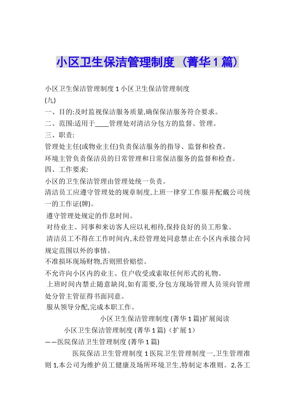 小区卫生保洁管理制度-_第1页