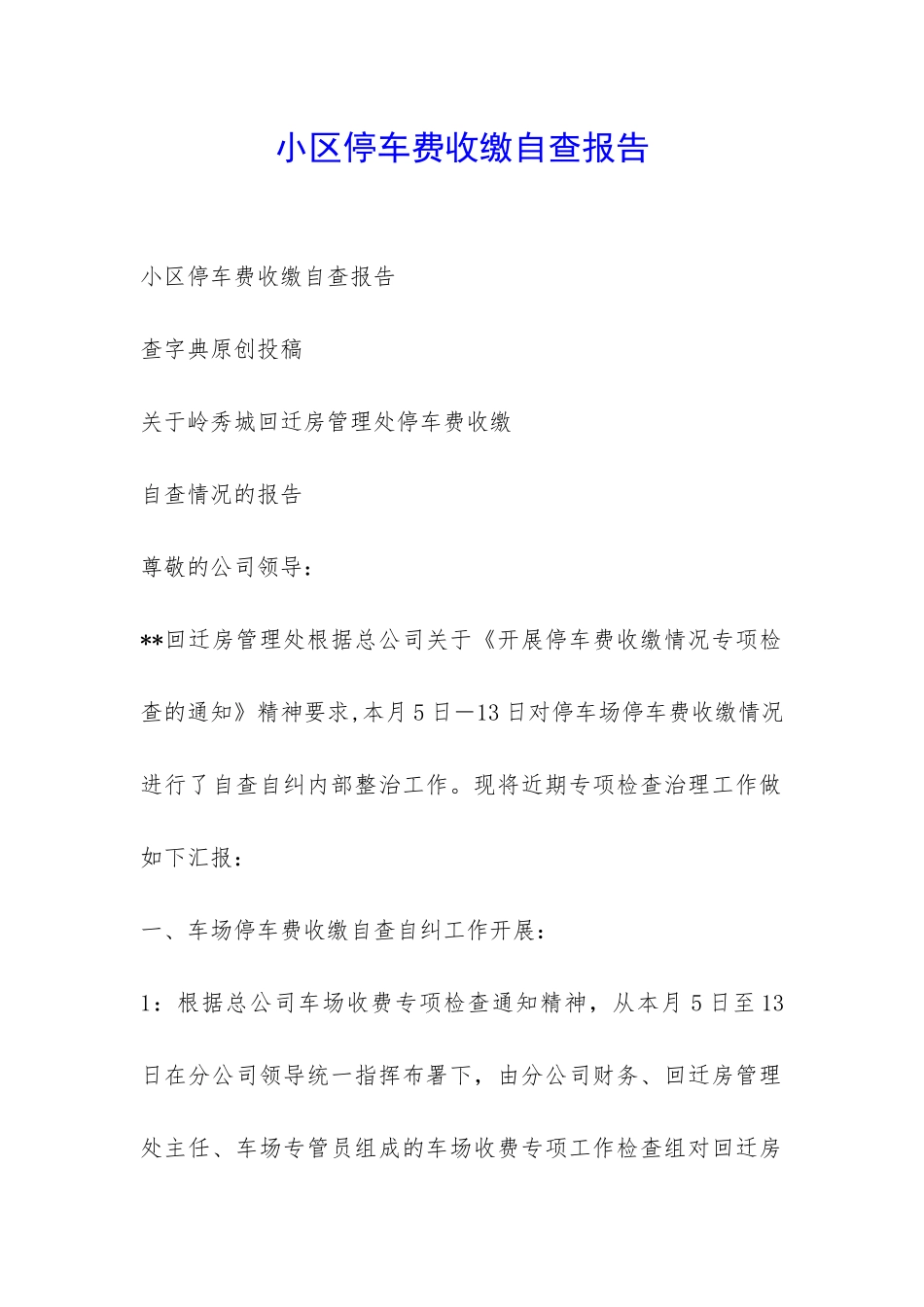 小区停车费收缴自查报告-_第1页