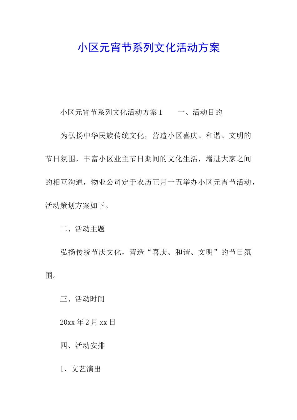 小区元宵节系列文化活动方案_第1页