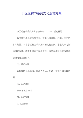 小区元宵节系列文化活动方案