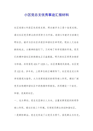 小区党总支优秀事迹汇报材料-