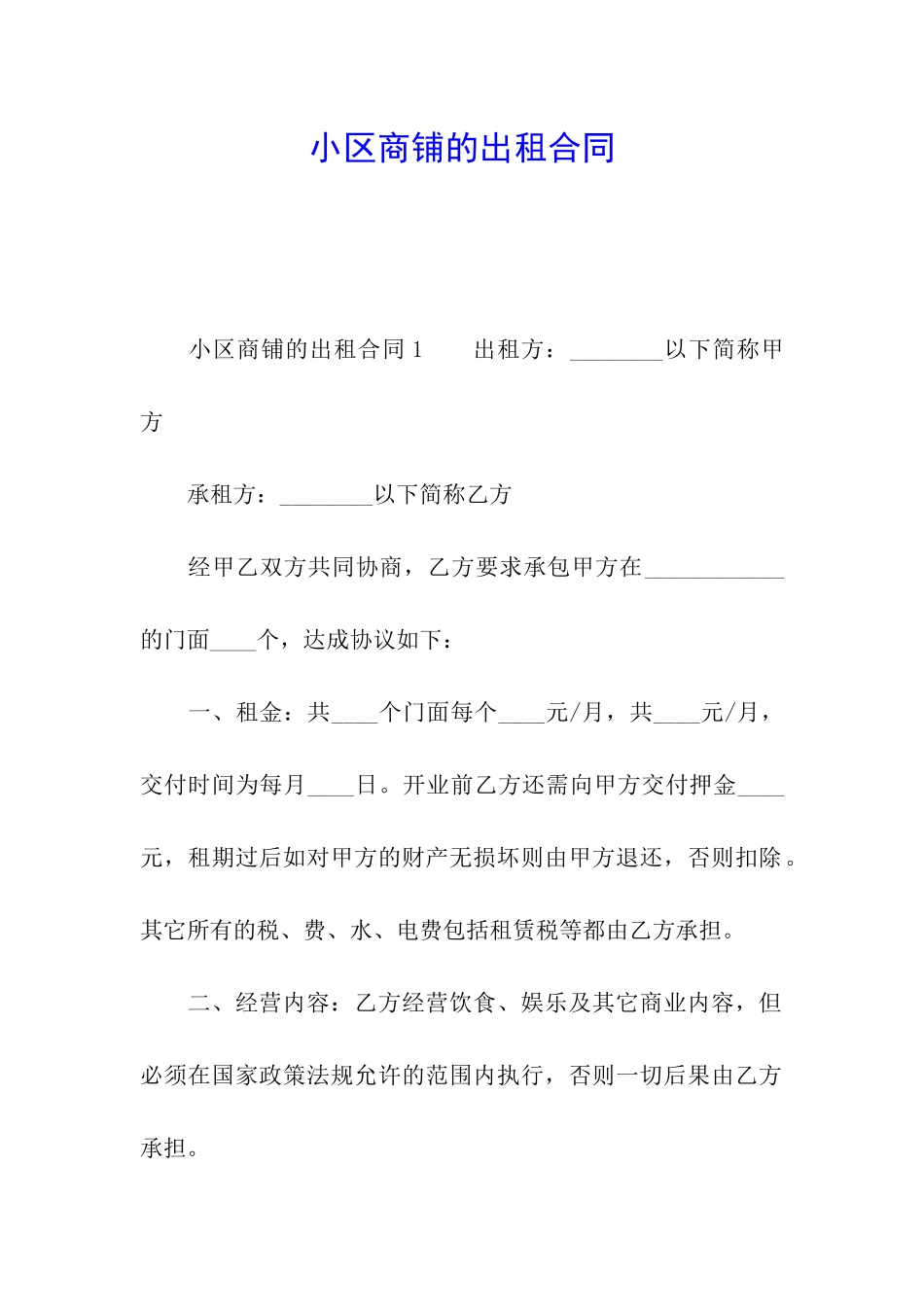 小区商铺的出租合同---副本_第1页