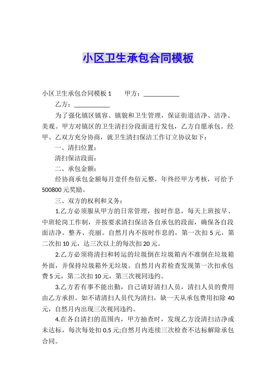 小区卫生承包合同模板_第1页