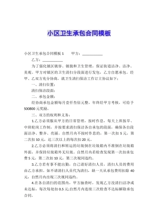小区卫生承包合同模板