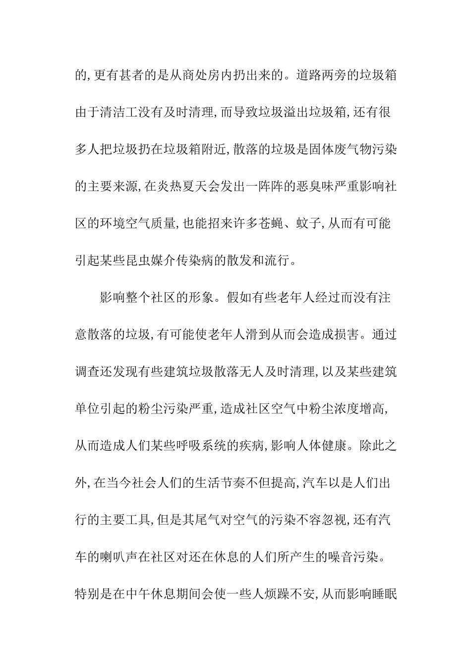 小区周边环境调查分析报告_第2页