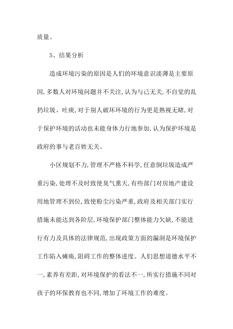 小区周边环境调查分析报告_第3页