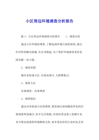 小区周边环境调查分析报告