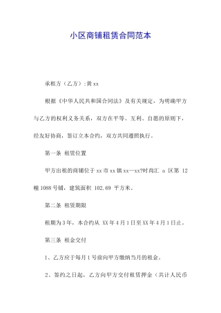 小区商铺租赁合同范本