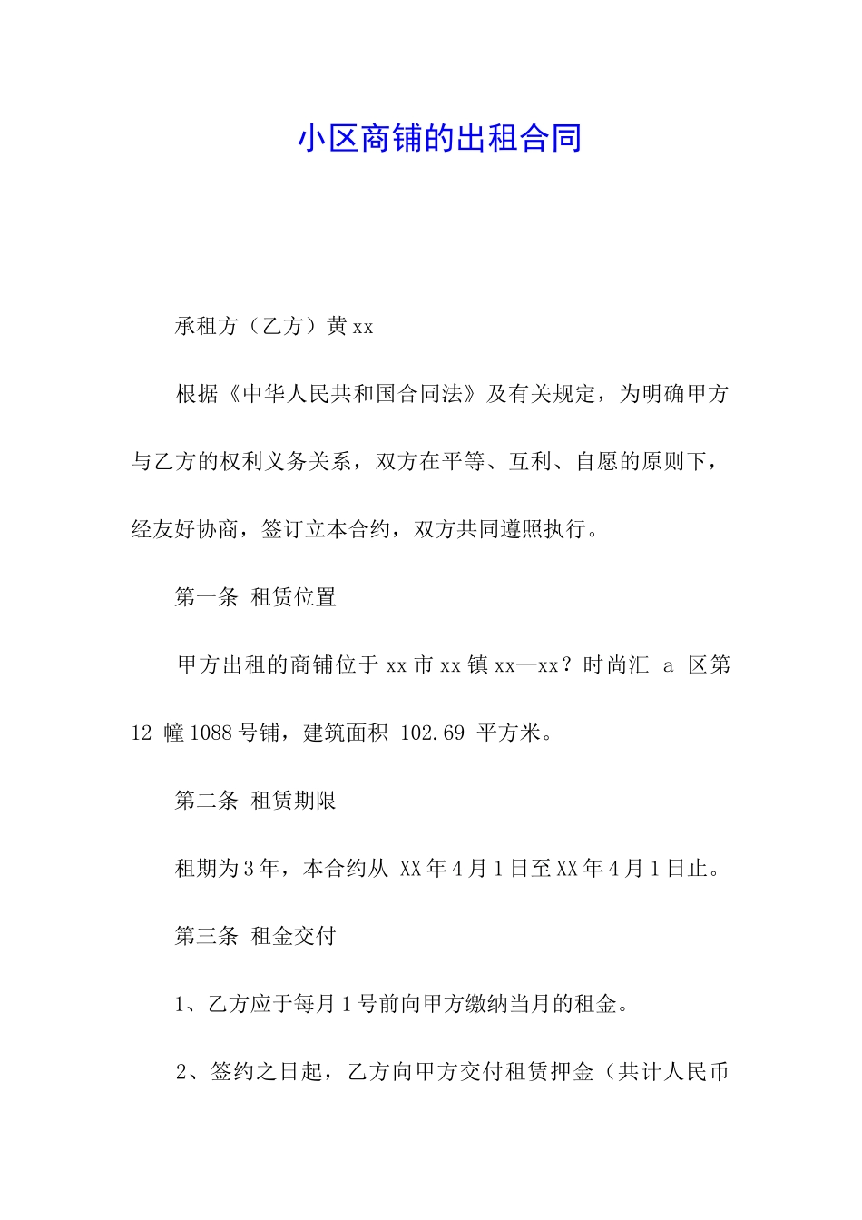小区商铺的出租合同_第1页