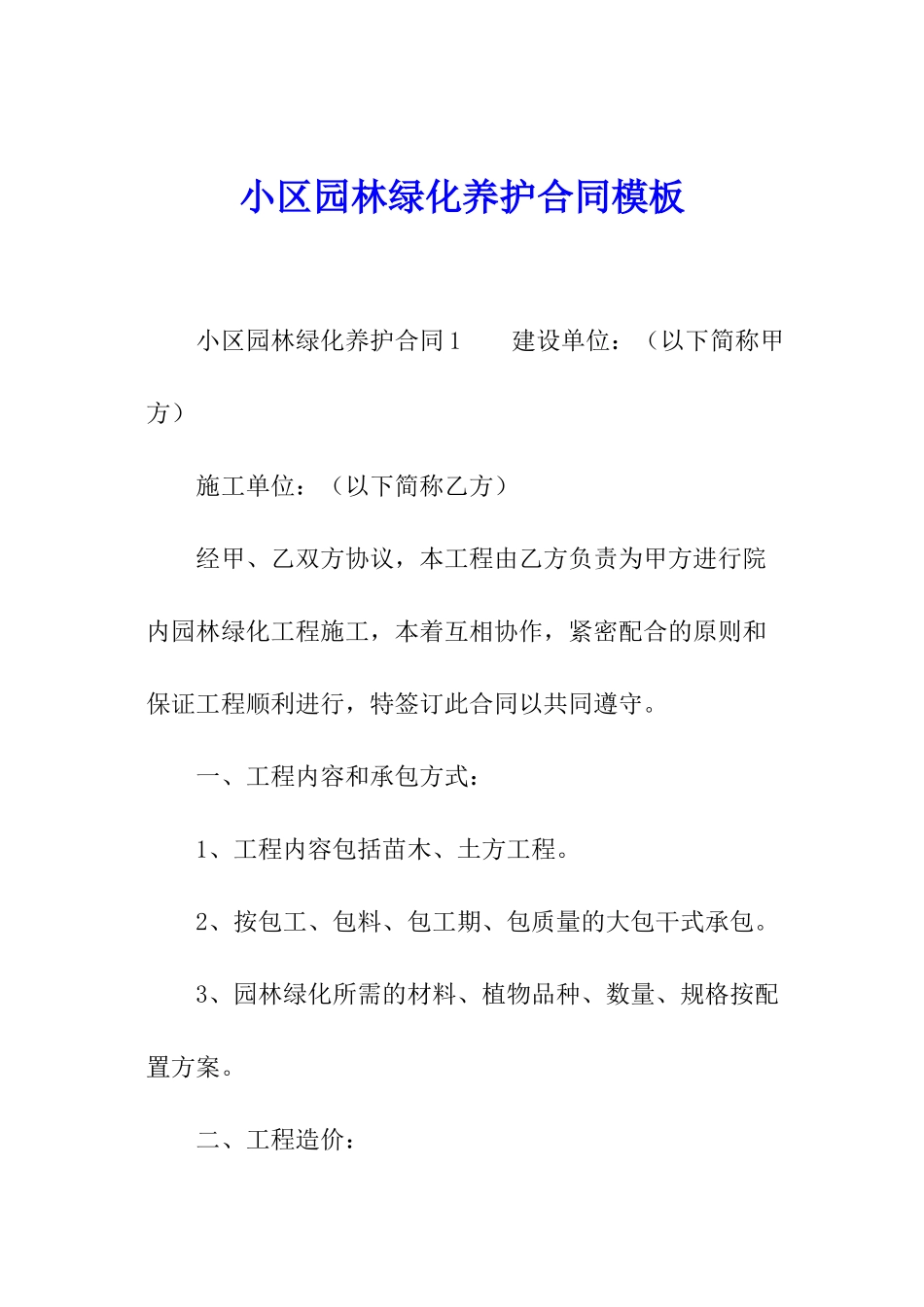 小区园林绿化养护合同模板_第1页