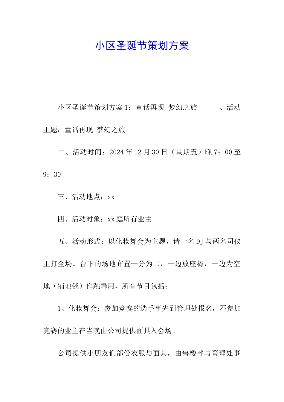 小区圣诞节策划方案_第1页