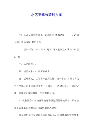 小区圣诞节策划方案