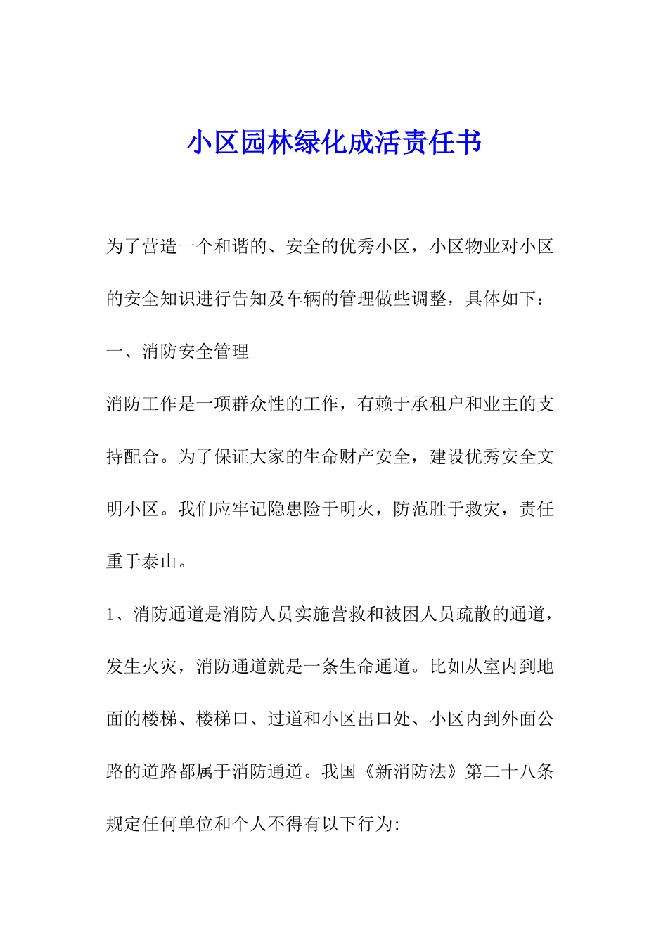小区园林绿化成活责任书_第1页