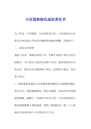 小区园林绿化成活责任书