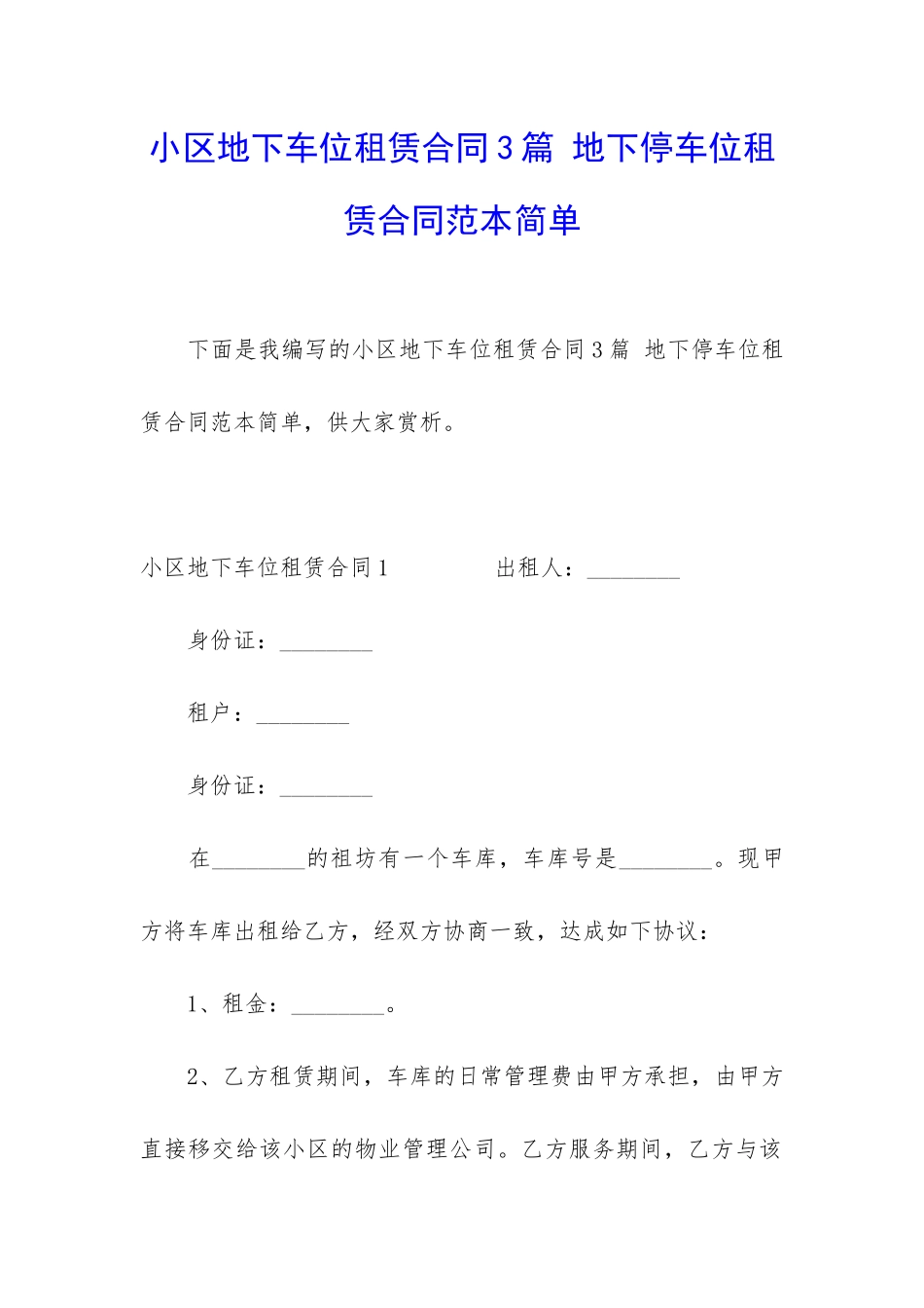 小区地下车位租赁合同3篇-地下停车位租赁合同范本简单_第1页