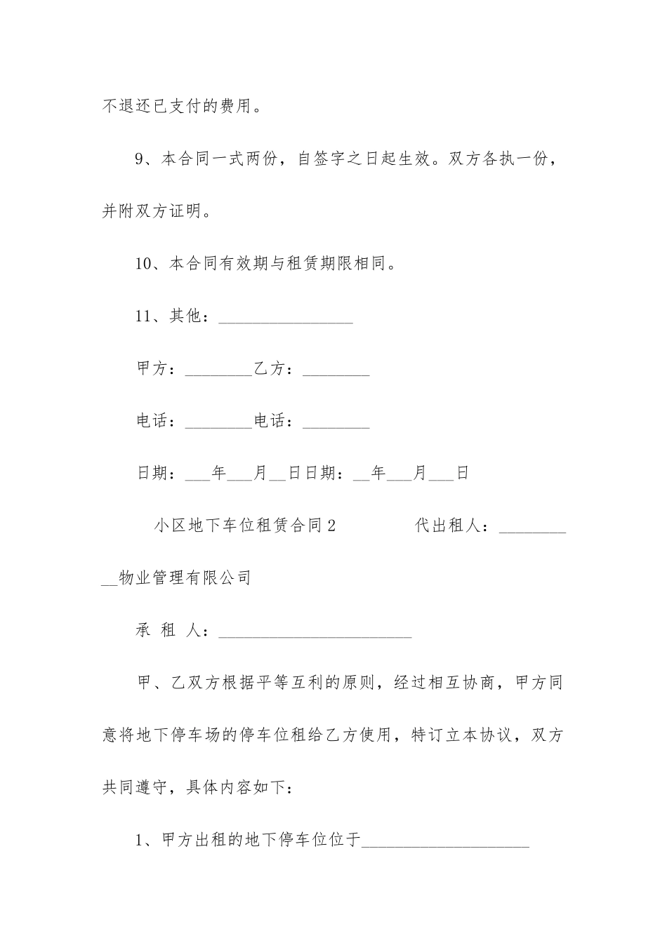 小区地下车位租赁合同3篇-地下停车位租赁合同范本简单_第3页