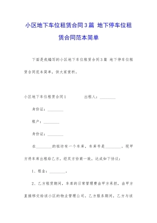 小区地下车位租赁合同3篇-地下停车位租赁合同范本简单