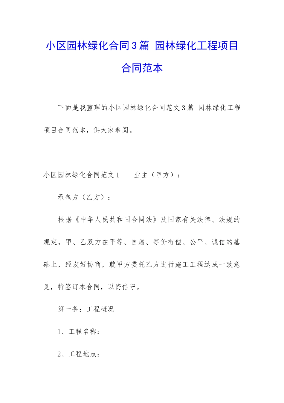 小区园林绿化合同3篇-园林绿化工程项目合同范本_第1页