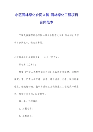 小区园林绿化合同3篇-园林绿化工程项目合同范本