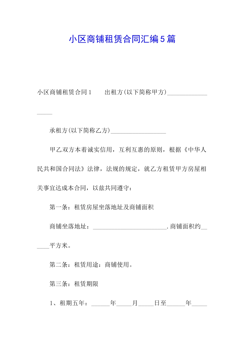 小区商铺租赁合同汇编5篇_第1页
