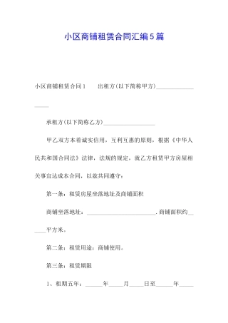 小区商铺租赁合同汇编5篇