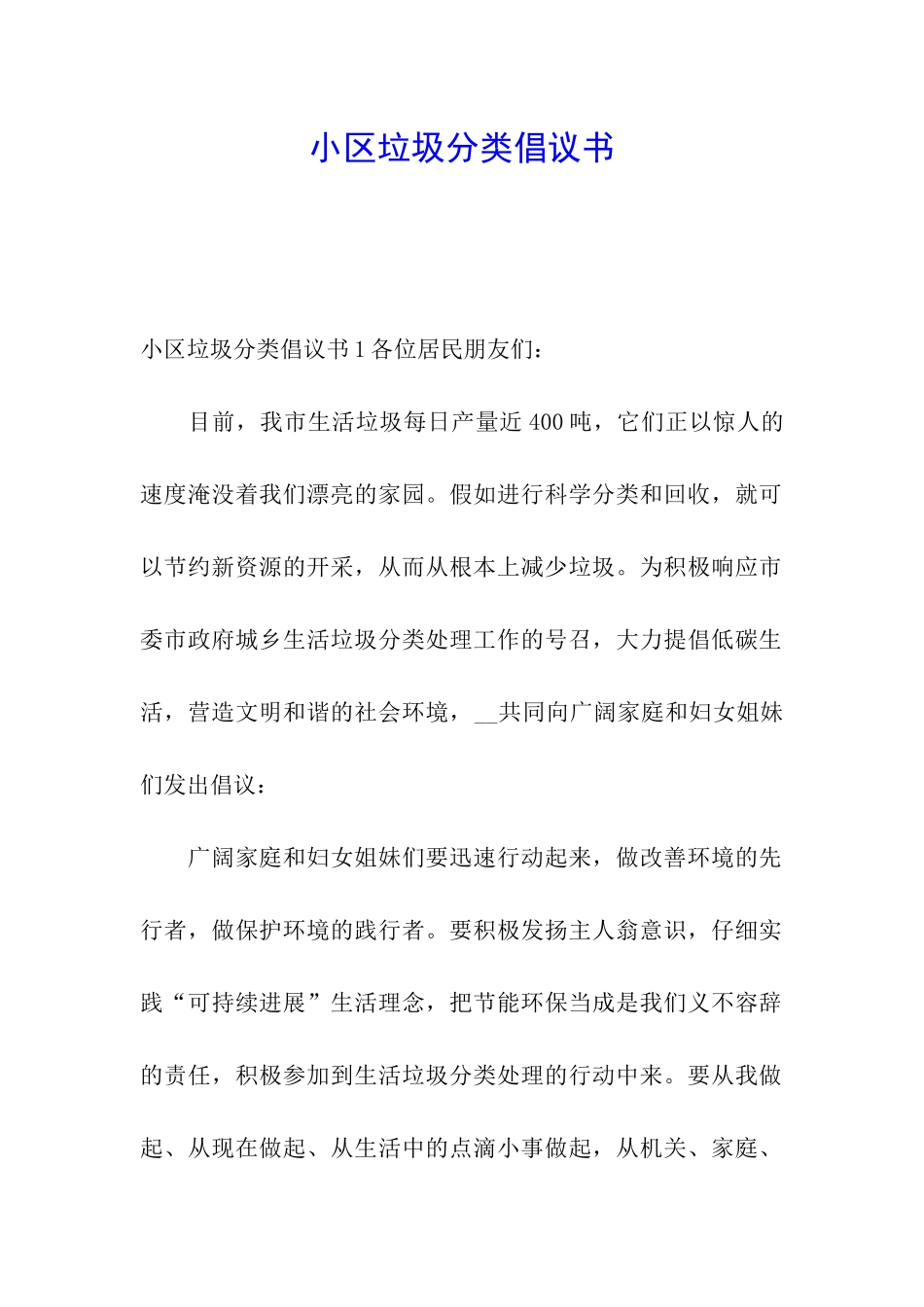 小区垃圾分类倡议书_第1页