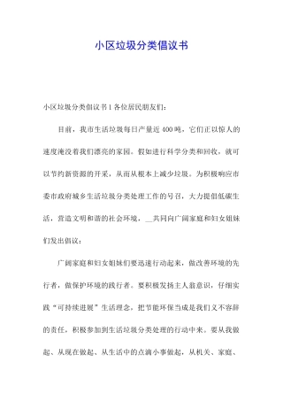 小区垃圾分类倡议书