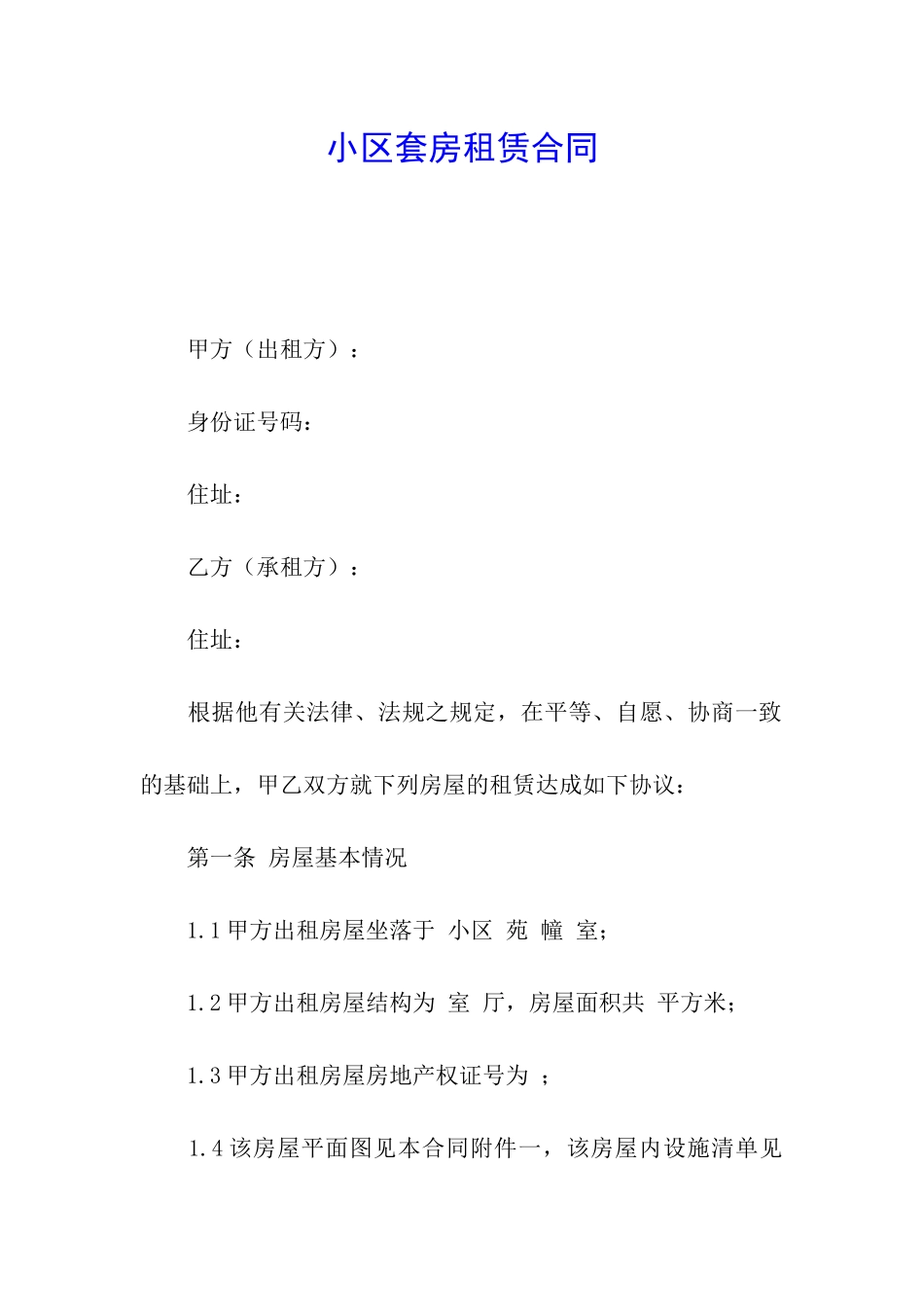 小区套房租赁合同_第1页