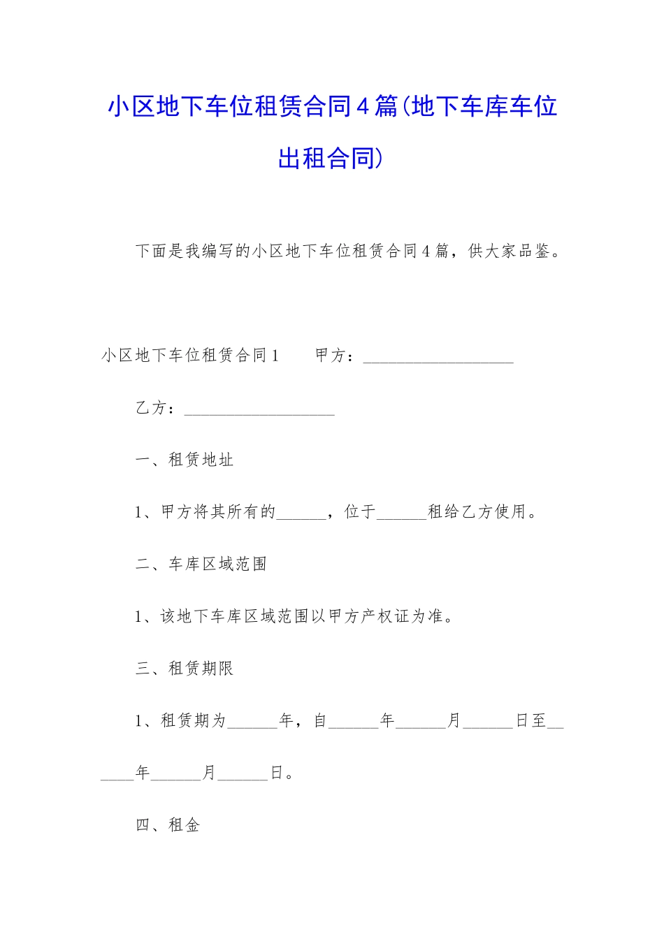 小区地下车位租赁合同4篇_第1页