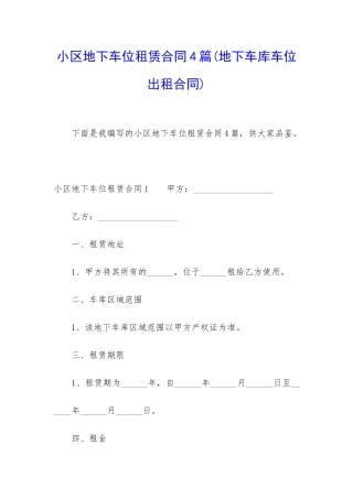 小区地下车位租赁合同4篇