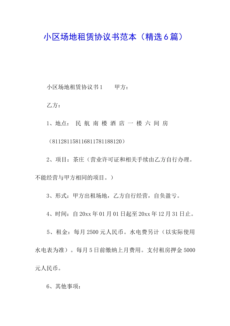 小区场地租赁协议书范本_第1页