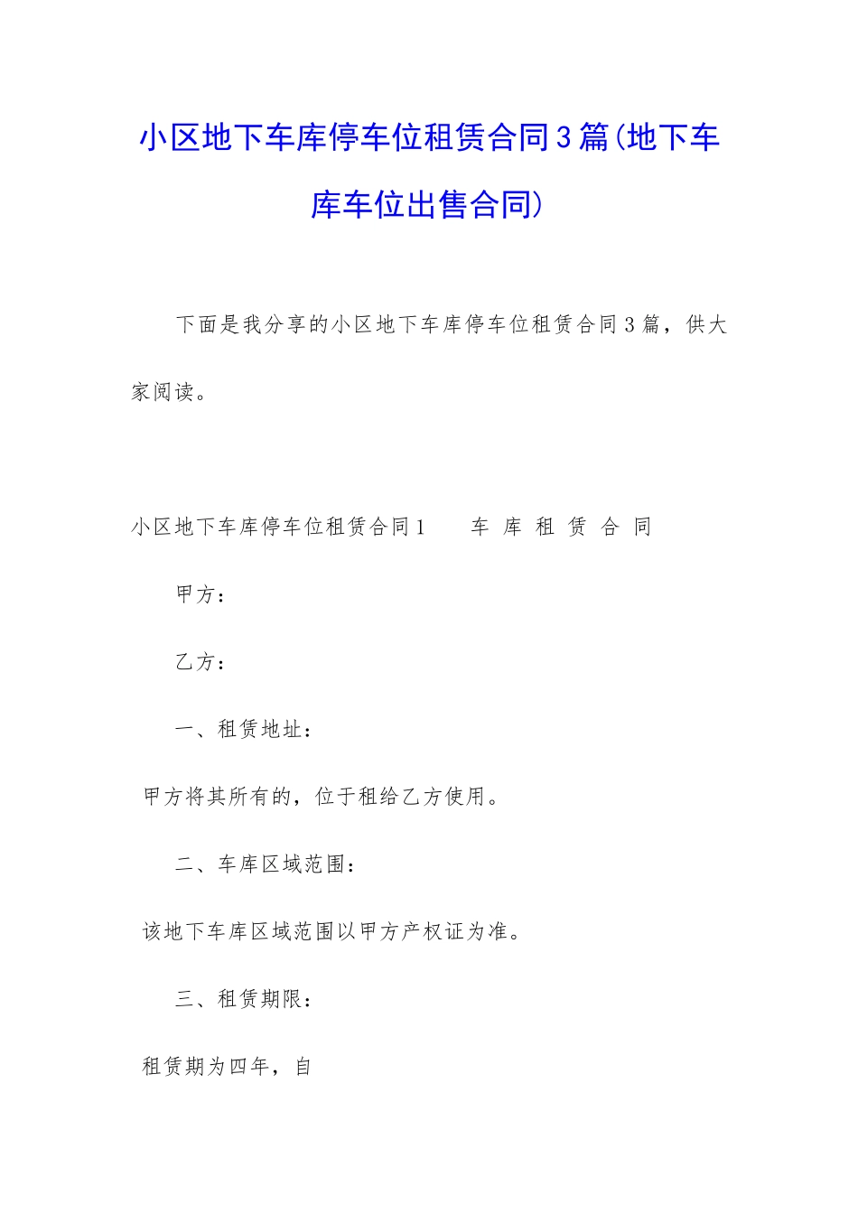 小区地下车库停车位租赁合同3篇_第1页