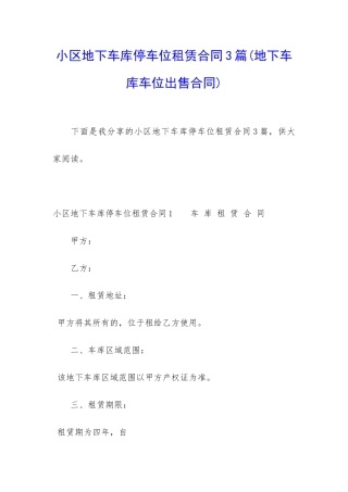 小区地下车库停车位租赁合同3篇