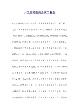 小区居民委员会实习报告-